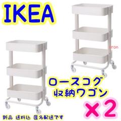 IKEA ロースコグ ワゴン×2 ホワイト 新品 送料込 匿名配送 イケア