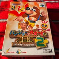 ニンテンドー64 バンジョーとカズーイの大冒険2 箱説付