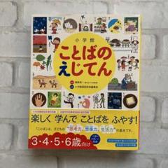 2025年最新】ことばのえじてん 小学館の人気アイテム - メルカリ