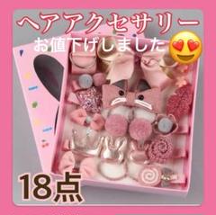 ★セール価格★新品未使用★ヘアアクセサリー★18点セット★子ども★ヘアピン