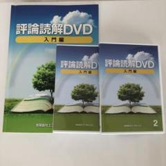 評論読解DVD 入門編＆実践編　熊谷雄基 オール5家庭教師 熊谷雄基 評論読解DVD 入門編 - メルカリ