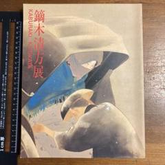 2025年最新】鏑木_清方の人気アイテム - メルカリ