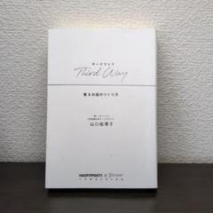 Third Way―第3の道のつくり方