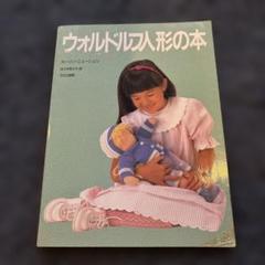 『ウォルドルフ人形の本』