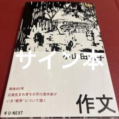 推しが上司になりまして 1,2 森永いと 直筆サイン本 新品未読品 2025年最新】直筆サイン本の人気アイテム - メルカリ