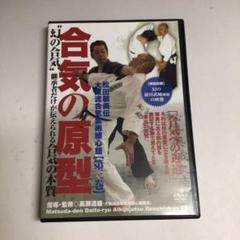 587★「合気の原型 」第3巻 まぼろしの合気 継承者だけが伝えられる合気の本質