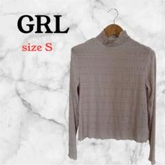 【GRL 】リブ編み 長袖トップス Sサイズ 淡いベージュ系　透け