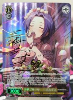 ヴァイスシュヴァルツ アイマス 765 SP ラブリ 三浦あずさ ラ♡ブ♡リ 三浦あずさ SP サイン アイマス ラブリ - メルカリ