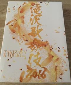 滝沢歌舞伎 2016 初回生産限定盤 DVD フォトブック付 ＋