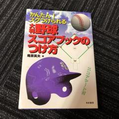 野球 スコアブックの中古 未使用品 メルカリ