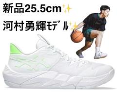 【新品】アンプレアルスLOW2 25.5cm 河村勇輝モデル アシックス 黄緑
