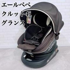 2025年最新】エールベベ クルット 4i グランスの人気アイテム