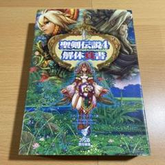 2025年最新】聖剣伝説4 解体真書 の人気アイテム - メルカリ