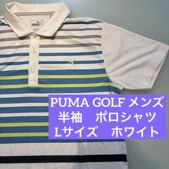 プーマ　ゴルフ　ポロシャツ　メンズ　L 半袖　ホワイト　ボーダー　PUMA 白