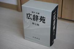 【ほぼ未使用】広辞苑 第七版 広辞苑 第七版 机上版 | 新村 出 |本 | 通販 | Amazon