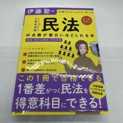 公務員試験対策１冊で合格シリーズ５　商法 伊藤塾、 佳樹，笠井; 真，伊藤 81Lle+6YPOL.jpg
