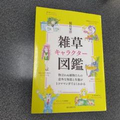 雑草キャラクター図鑑 物言わぬ植物たちの意外な知恵と生態が1コママンガでよくわ…