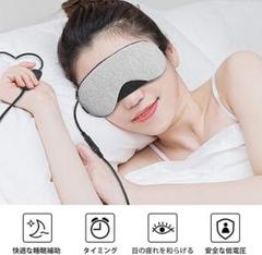 ホットアイマスク USB電熱式 蒸気アイマスク 安眠 温冷両用 新品未使用