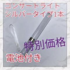 特別価格1本(シルバータイプ )LED ペンライト15色カラーチェンジ_