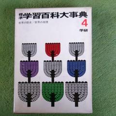2025年最新】学習百科大事典 学研の人気アイテム - メルカリ