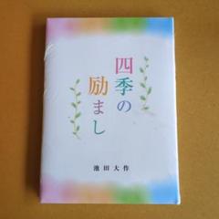 新品　四季の励まし　シュリンクつき