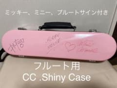 フルート ケース Ccシャイニーの中古 未使用品を探そう メルカリ