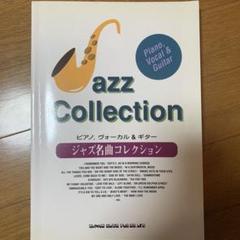 ジャズ名曲コレクション ピアノ,ヴォーカル&ギター
