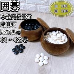 ♥️希少✨高級✨蛤碁石✨那智黒✨31号✨碁石 本蛤碁石 31号 本那智黒石 白180 黒182 碁石 囲碁 囲碁道具 碁笥