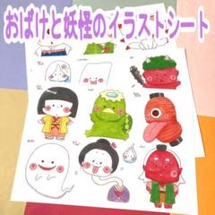 日本の妖怪イラストシート A4サイズ 日本妖怪図鑑