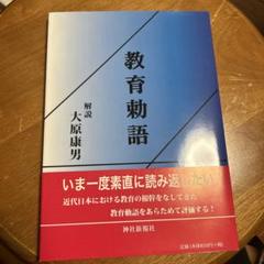 3点 未使用 訳有り 額入り 教育勅語 等 本