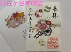 ○阿佐ヶ谷神明宮 令和5年1月1日元旦日付 【花車】刺繍 御朱印