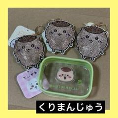 ちいかわ　ラインストーン　キーホルダー　くりまんじゅう　ミニポーチ　4点