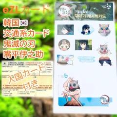 韓国 鬼滅の刃 伊之助 EZLカード cash bee 1枚 韓国入国カード付き