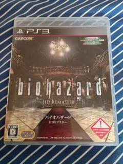 バイオハザード HDリマスター