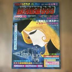 銀河鉄道999 アニメ画集 特製シール 映画ミニポスター アニメセル 松本零士