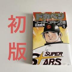 【中古　初版】ドカベン スーパースターズ編 全巻　初版 2025年最新】ドカベン スーパースターズ編 初版の人気アイテム