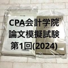 論文式模擬試験 第1回 CPA会計学院 2024年目標 論文模試