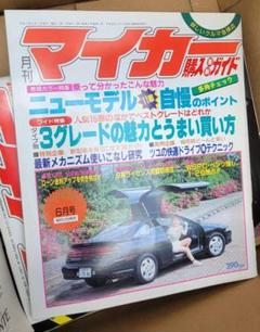 月刊マイカー 1990年　H2 6月　レア　フェラーリテスタロッサ ニューモデル m44210443964_1.jpg?1709084063