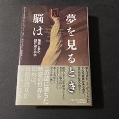夢を見るとき脳は――睡眠と夢の謎に迫る科学
