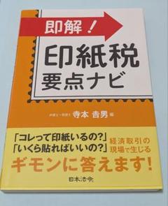 即解!印紙税 要点ナビ