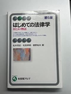 はじめての法律学 HとJの物語 第6版
