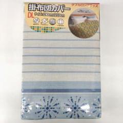 新品　掛け布団カバー　ダブルロングサイズ