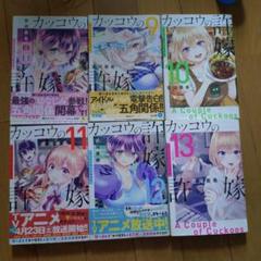 カッコウの許嫁 8-13巻