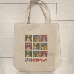松田ペット　トートバッグ
