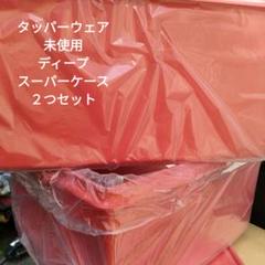 未使用　タッパーウェア ディープスーパーケース（２個）Tupperware 未使用 タッパーウェア ディープスーパーケース（2個