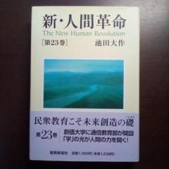 新・人間革命 10巻〜23巻セット Amazon.co.jp: 新・人間革命 (第23巻) : 池田 大作: 本