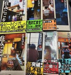 住みにごり　全巻セット　全８巻