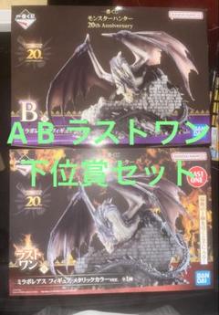 一番くじ モンスターハンター ラストワン B賞 ミラボレアス A賞