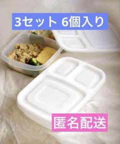 ① 作り置きランチボックス 6個セット スリーコインズ 3coins スリコ 
