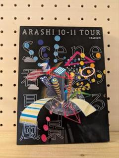 【嵐DVD初回限定版】Scene君と僕の見ている風景スタジアム